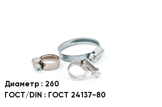 Хомут для смесителя 260 ГОСТ: ГОСТ 24137-80